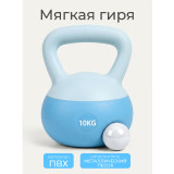 Гиря 10 кг мягкая DFC голубая