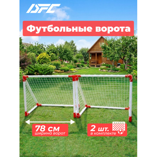 Ворота игровые DFC mini х 2 пластик GOAL7219AS